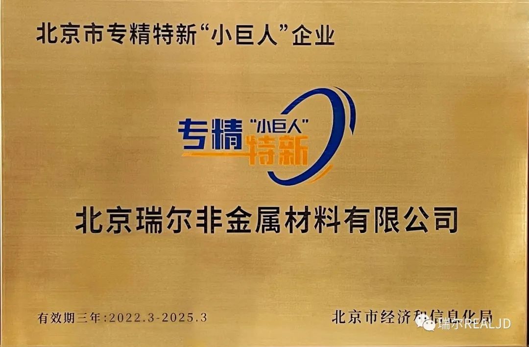 榮幸！瑞爾公司喜獲“專精特新小巨人”榮譽